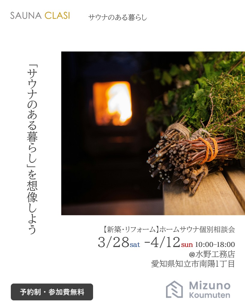 3月28日～4月12日開催　ホームサウナ個別相談会(新築・リフォーム）