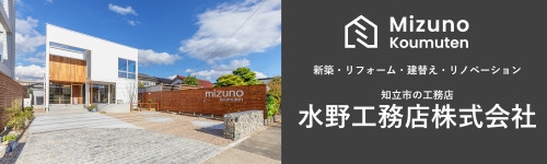 知立市水野工務店.jpg