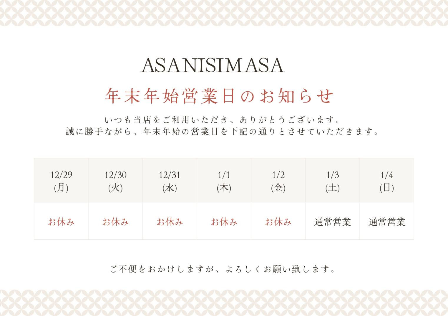 年末年始営業のお知らせ