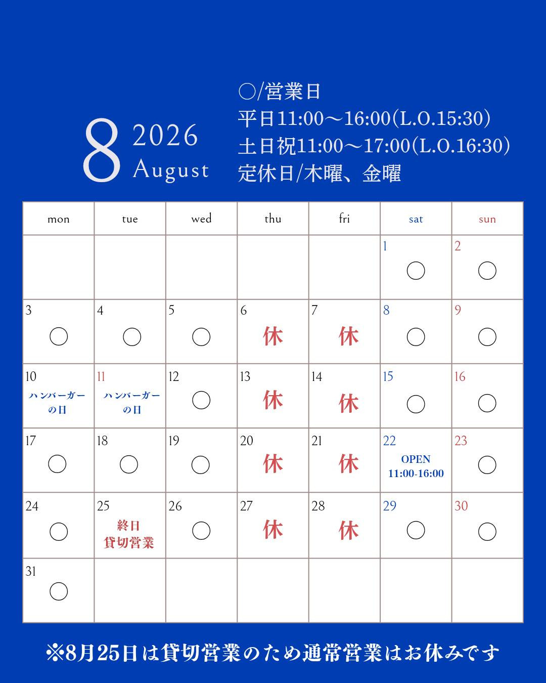 8月の営業カレンダー