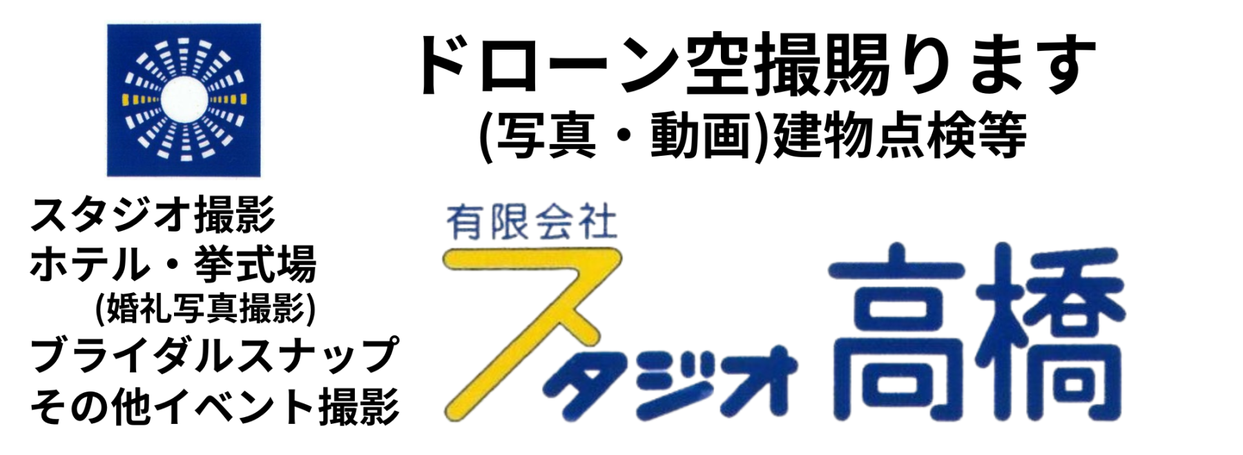 スタジオ高橋
ドローン撮影しませんか