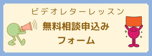 ビデオレターレッスン無料相談 (1).jpg