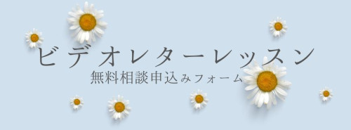 ビデオレターレッスン無料相談HP.jpg