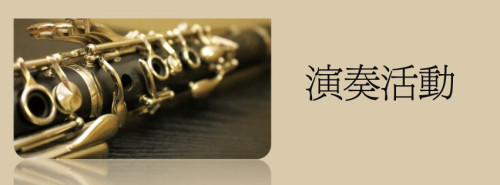 演奏活動 (1).jpg