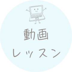 動画レッスン.jpg