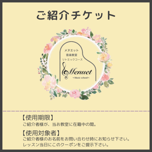ご紹介チケット