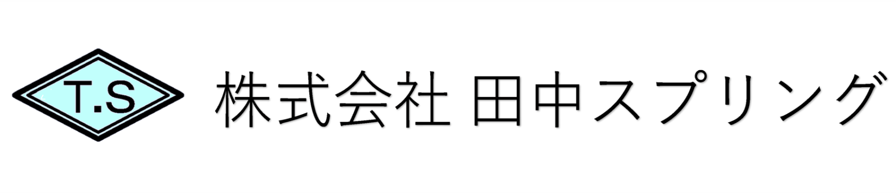 株式会社 田中スプリング