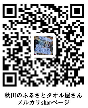 ふるさとタオル屋さん　メルカリshopページ.jpg
