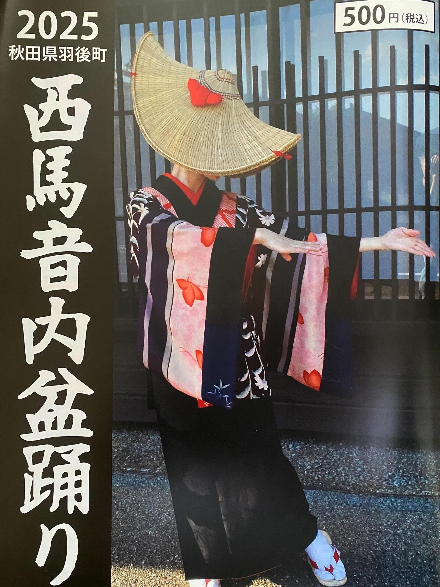 2025西馬音内盆踊りガイドブック