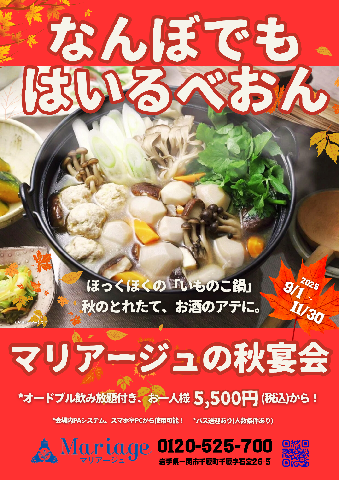 【マリアージュの秋宴会！】 9/1～11/30までのご宴会プラン！