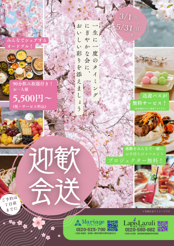【3/1(日)～5/31(日)】歓送迎会プラン！