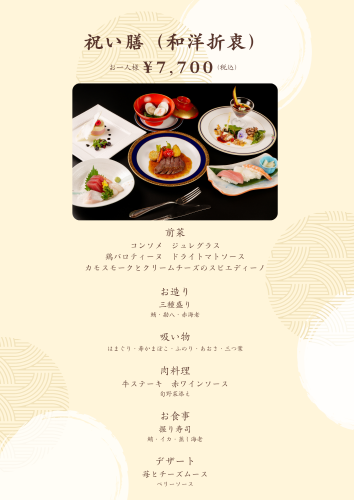 祝い膳(和洋折衷).png