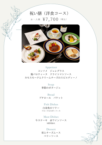 祝い膳(洋食).png