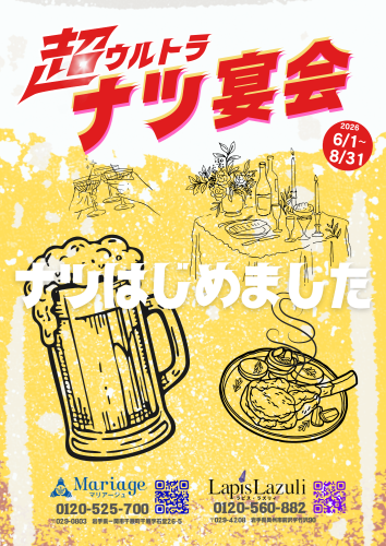 【6/1～8/31限定】超ウルトラナツ宴会プラン！
