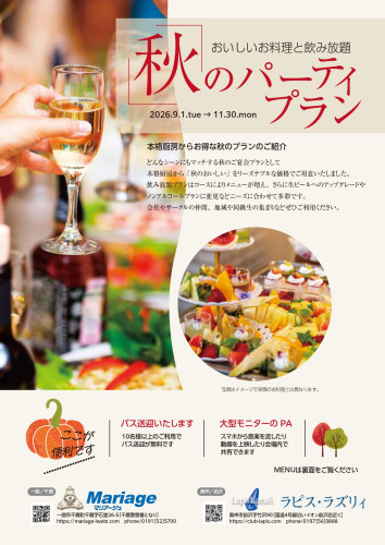 【9/1～11/30まで】秋のパーティープラン！