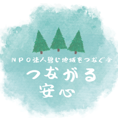 ＮＰＯ法人碧い地域をつなぐ会