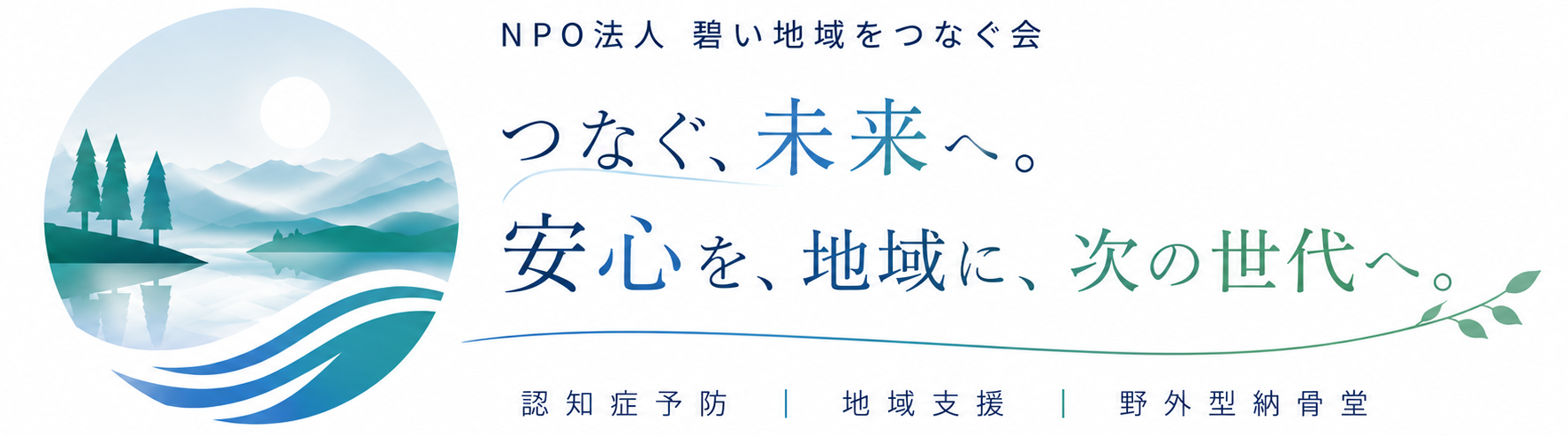 ＮＰＯ法人碧い地域をつなぐ会