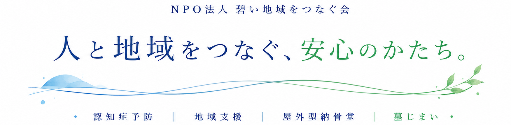 認知症予防・地域支援・屋外型納骨堂・墓じまいを通じて、安心して暮らせる地域づくりを。