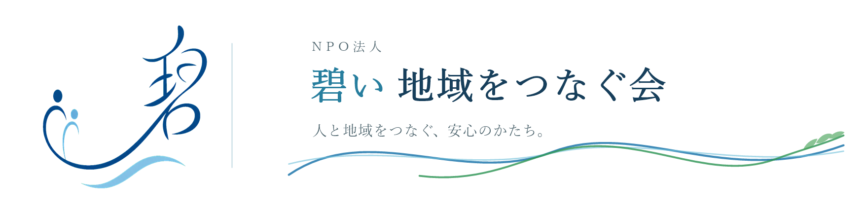 認知症予防・地域支援・屋外型納骨堂・墓じまいを通じて、安心して暮らせる地域づくりを。