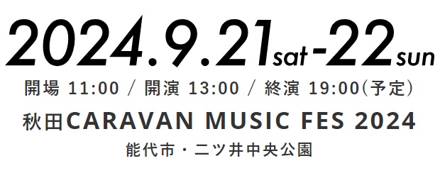 高橋優 秋田CARAVAN MUSIC FES 2024」 駐車場の貸し出し予約受付終了