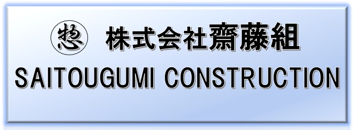 株式会社　齋藤組
