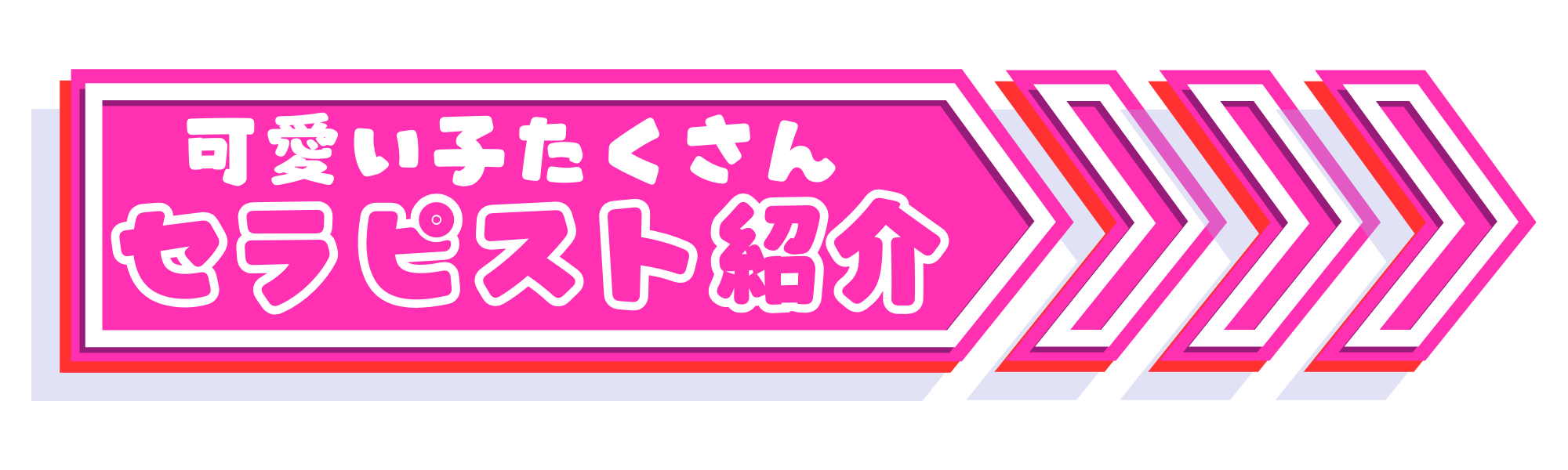 セラピスト紹介.png