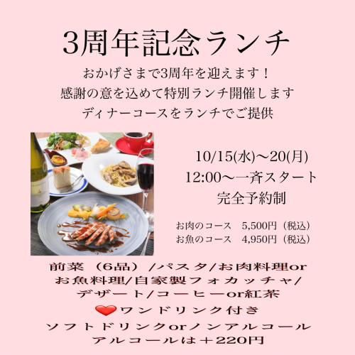 3周年記念ランチのお知らせ