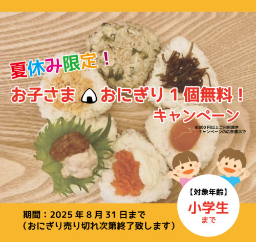 夏休みおにぎりキャンペーン.jpg