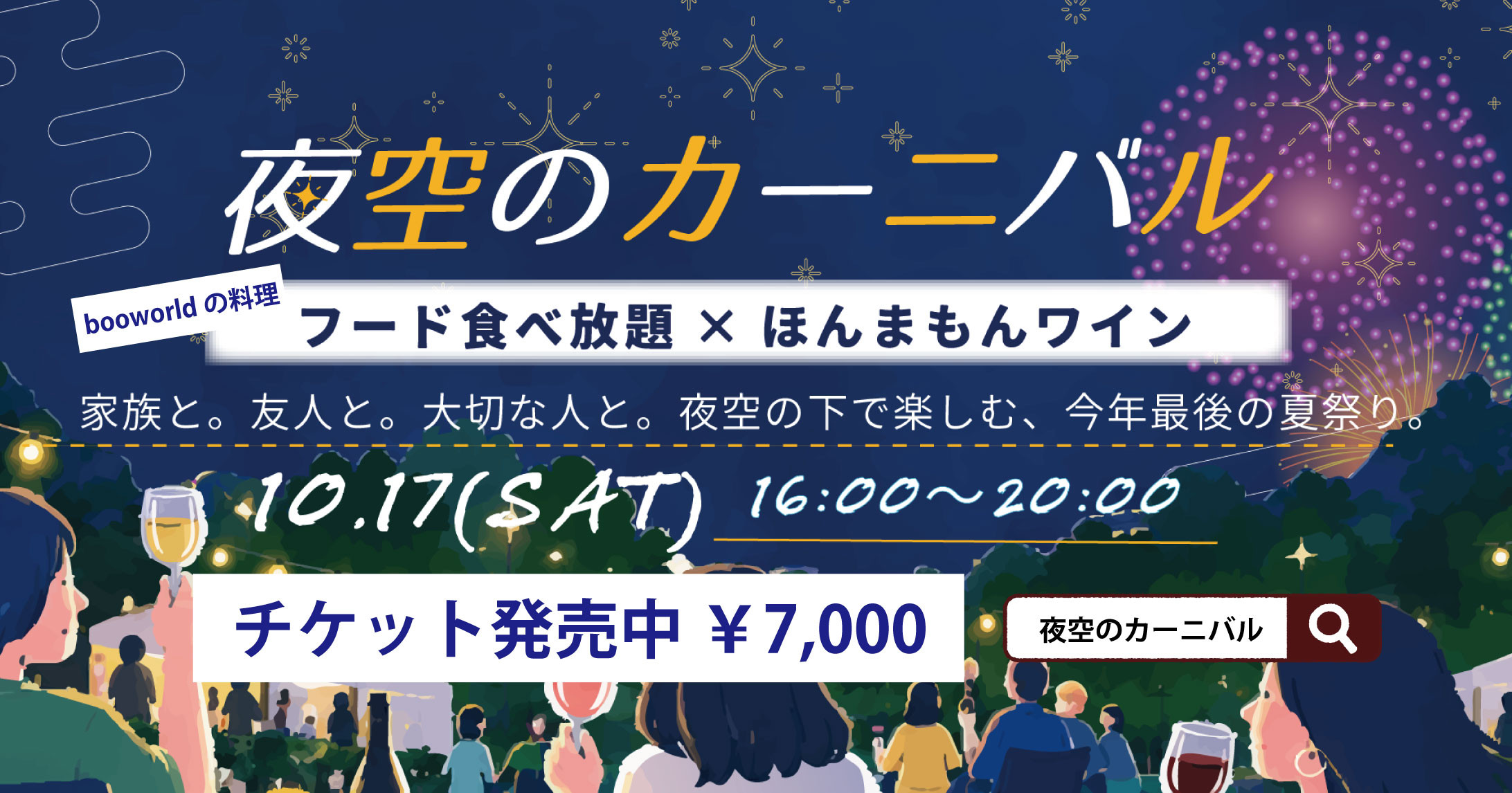10/17は夜空のカーニバル
