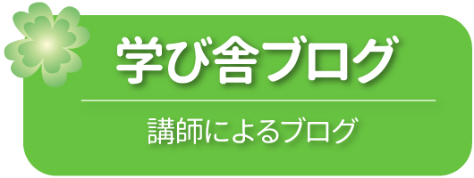 学び舎ブログ