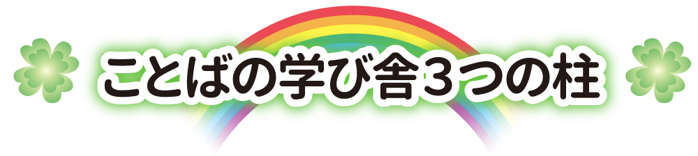 ことばの学び舎3つの柱