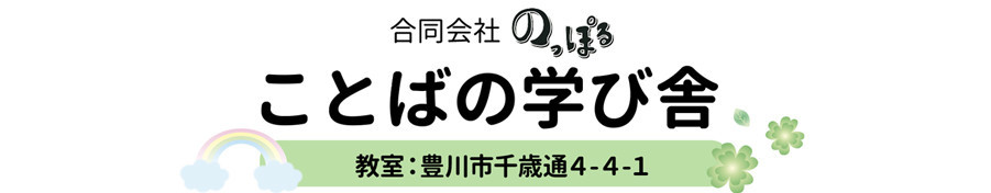 児童支援施設のっぽる ことばの学び舎