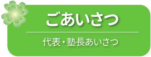 ごあいさつ