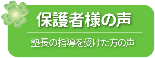 保護者様の声