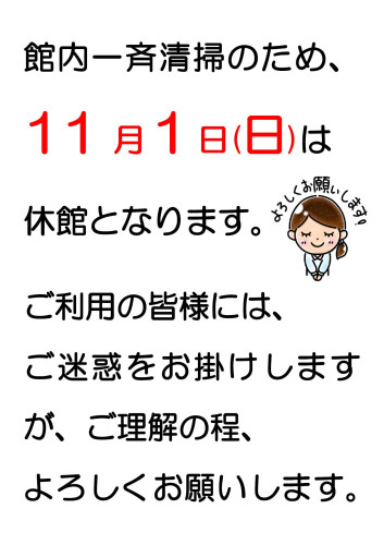 館内一斉清掃のため休館_000001.jpg