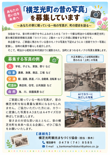 横芝光町の昔写真募集チラシ.png