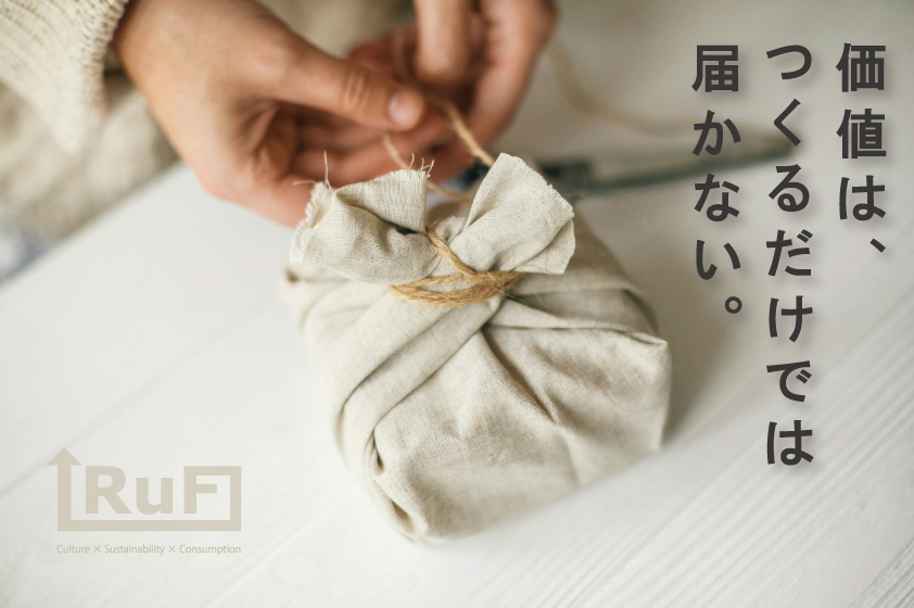 価値は、つくるだけでは届かない。