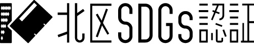 北区SDGs認証