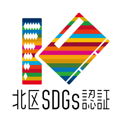 北区SDGs認証制度に認定されました