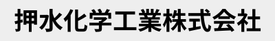 押水化学工業株式会社