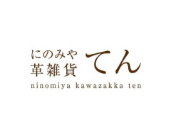 にのみや
革雑貨
てん