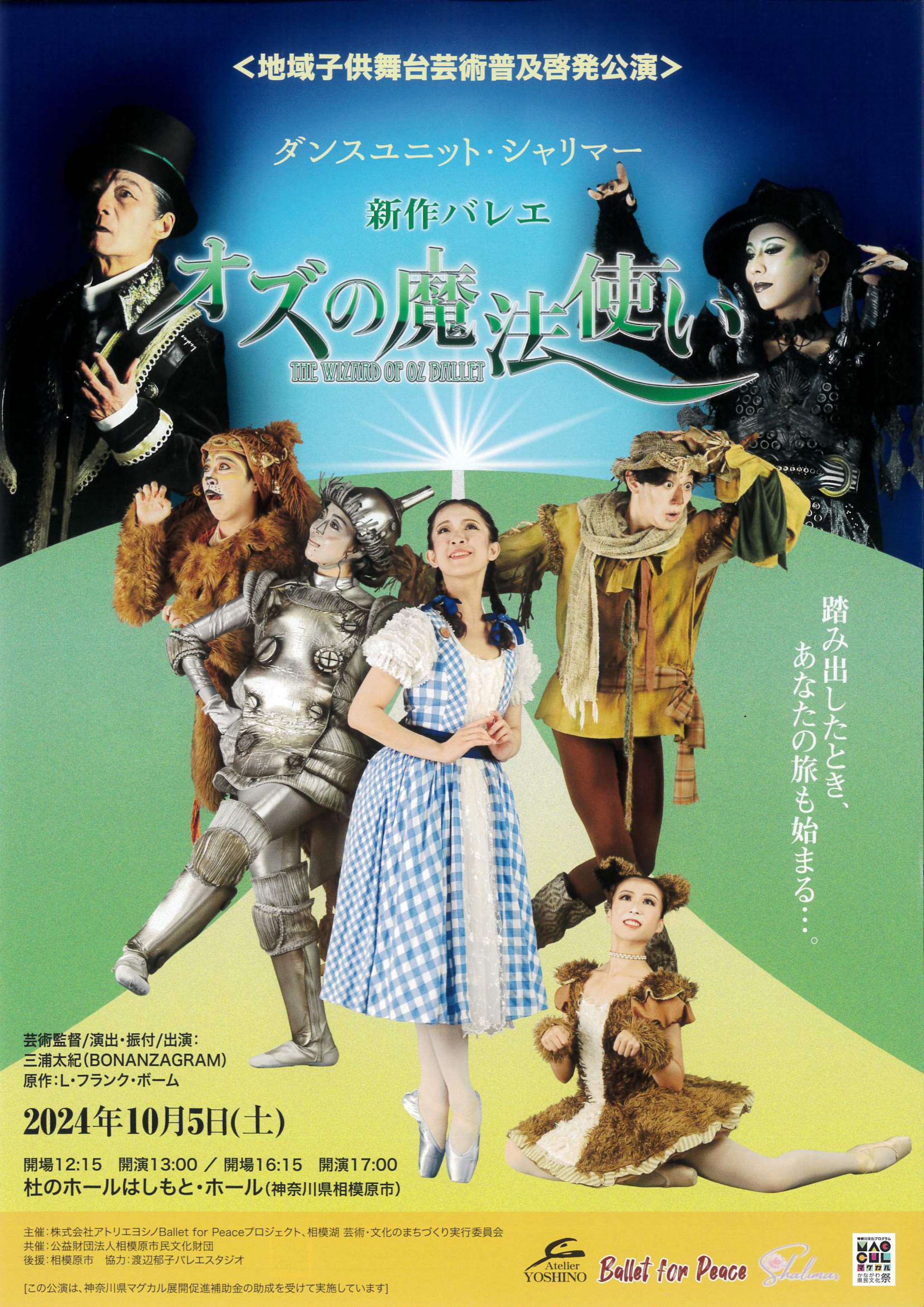 新作バレエ　「オズの魔法使い」　【地域子供舞台芸術普及啓発公演】