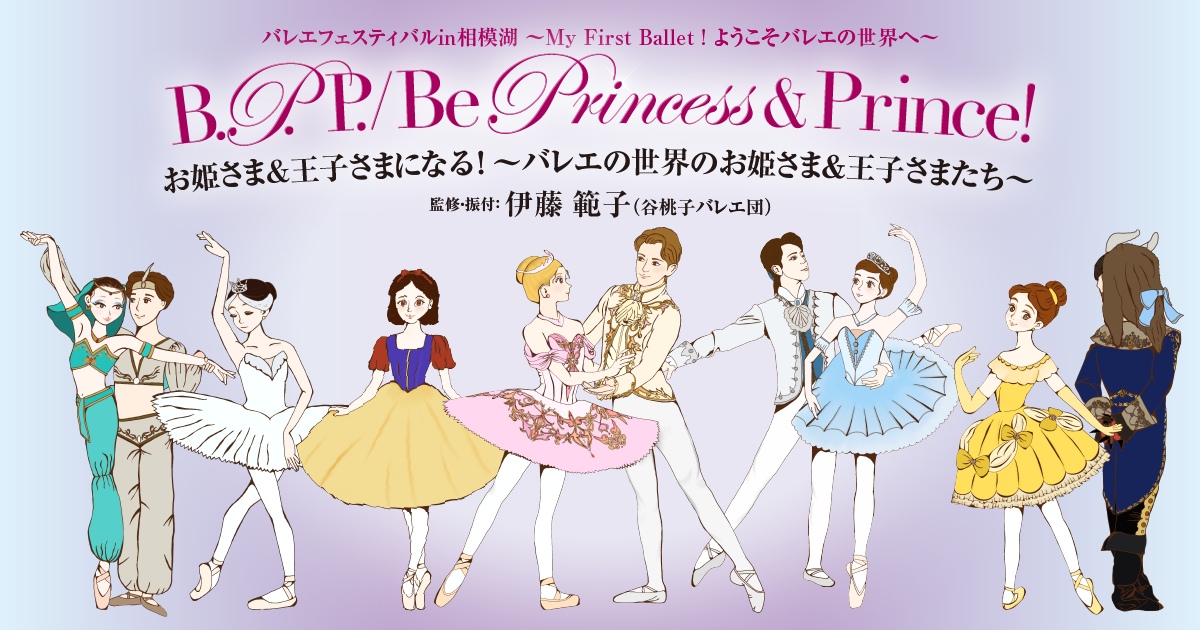 B.P.P./Be Princess＆Prince！お姫さま＆王子さまになる！～バレエの世界のお姫さま＆王子さまたち～