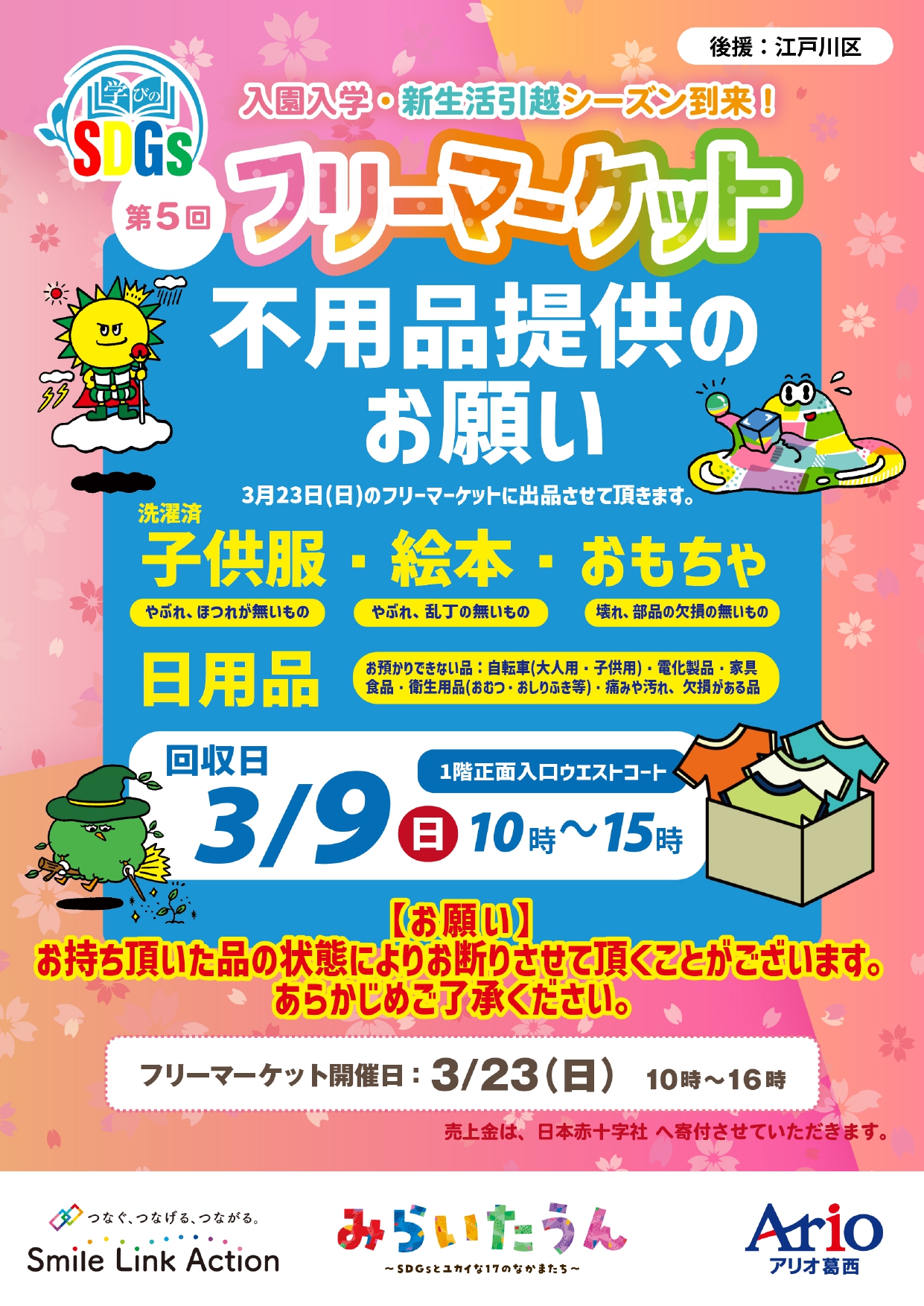 20250215アリオ葛西_フリマイベント_01回収告知 (2)_page-0001.jpg