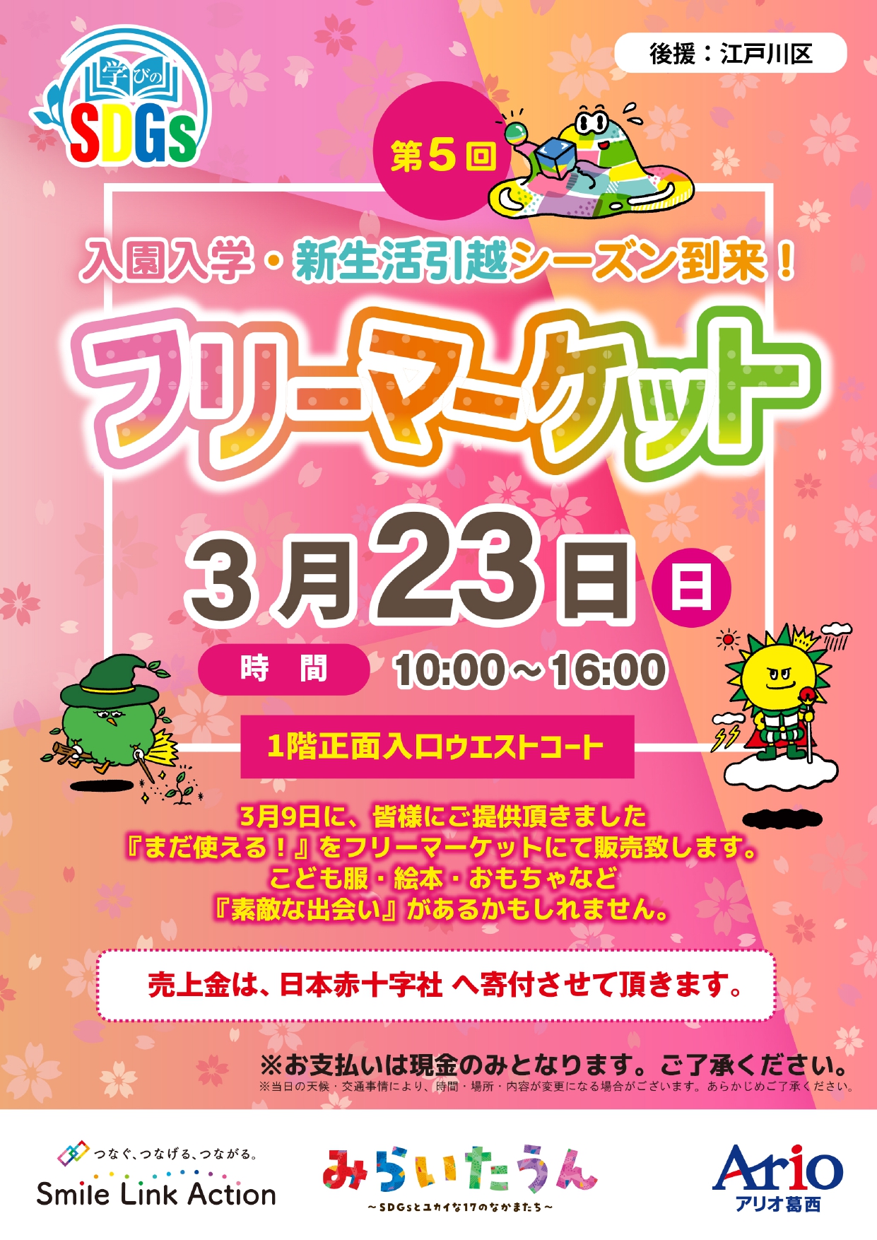 2025年3月23日　アリオ葛西にて