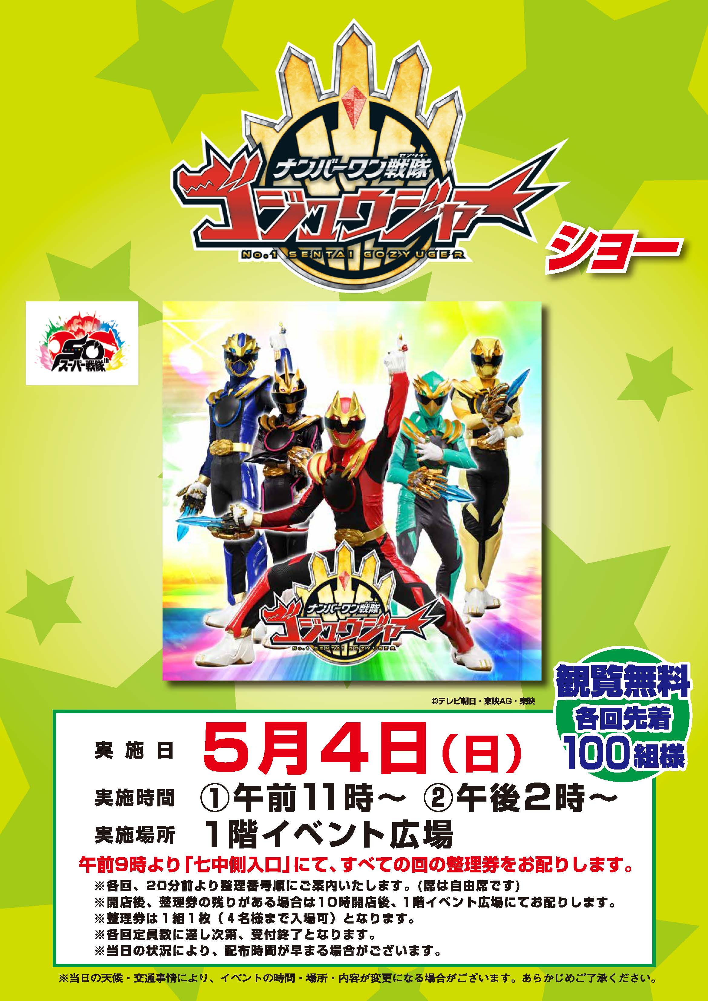 2025年5月4日　アリオ西新井にてナンバーワン戦隊ゴジュウジャーショーを行いました