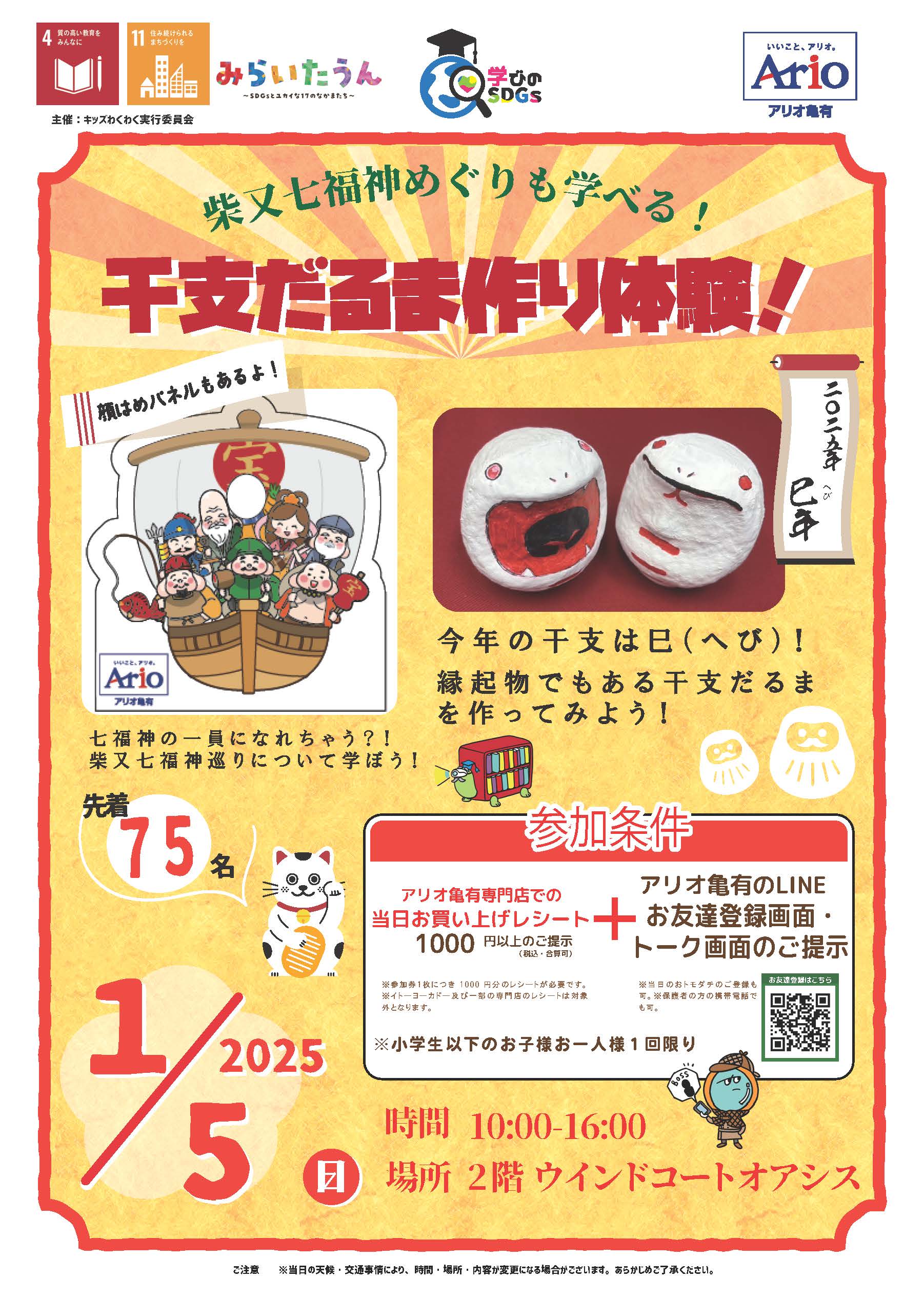 2025年1月5日　アリオ亀有にて干支だるま作り体験を行いました