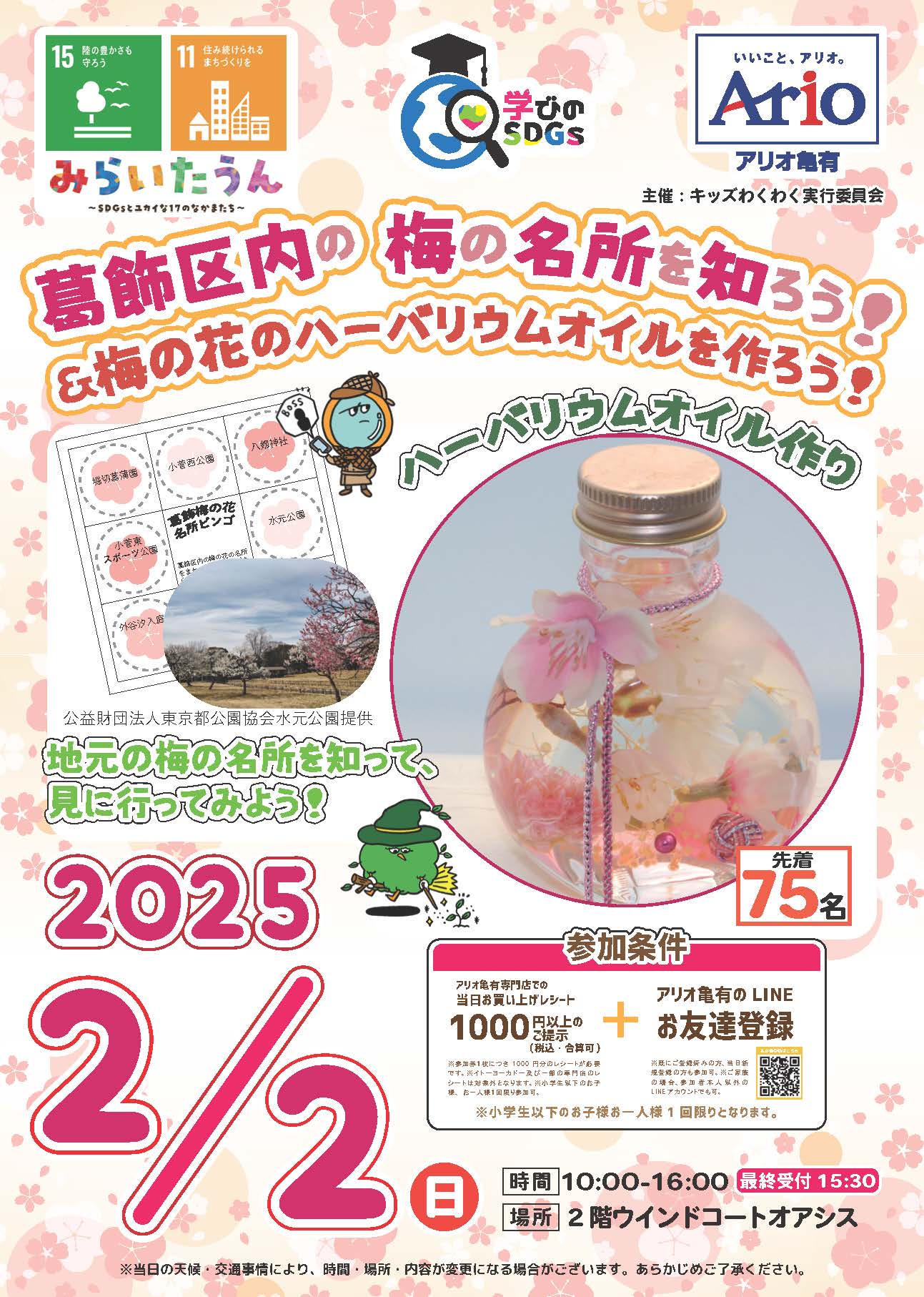 2025年2月2日　アリオ亀有にて葛飾区内の梅の名所を知ろう！イベントを行いました