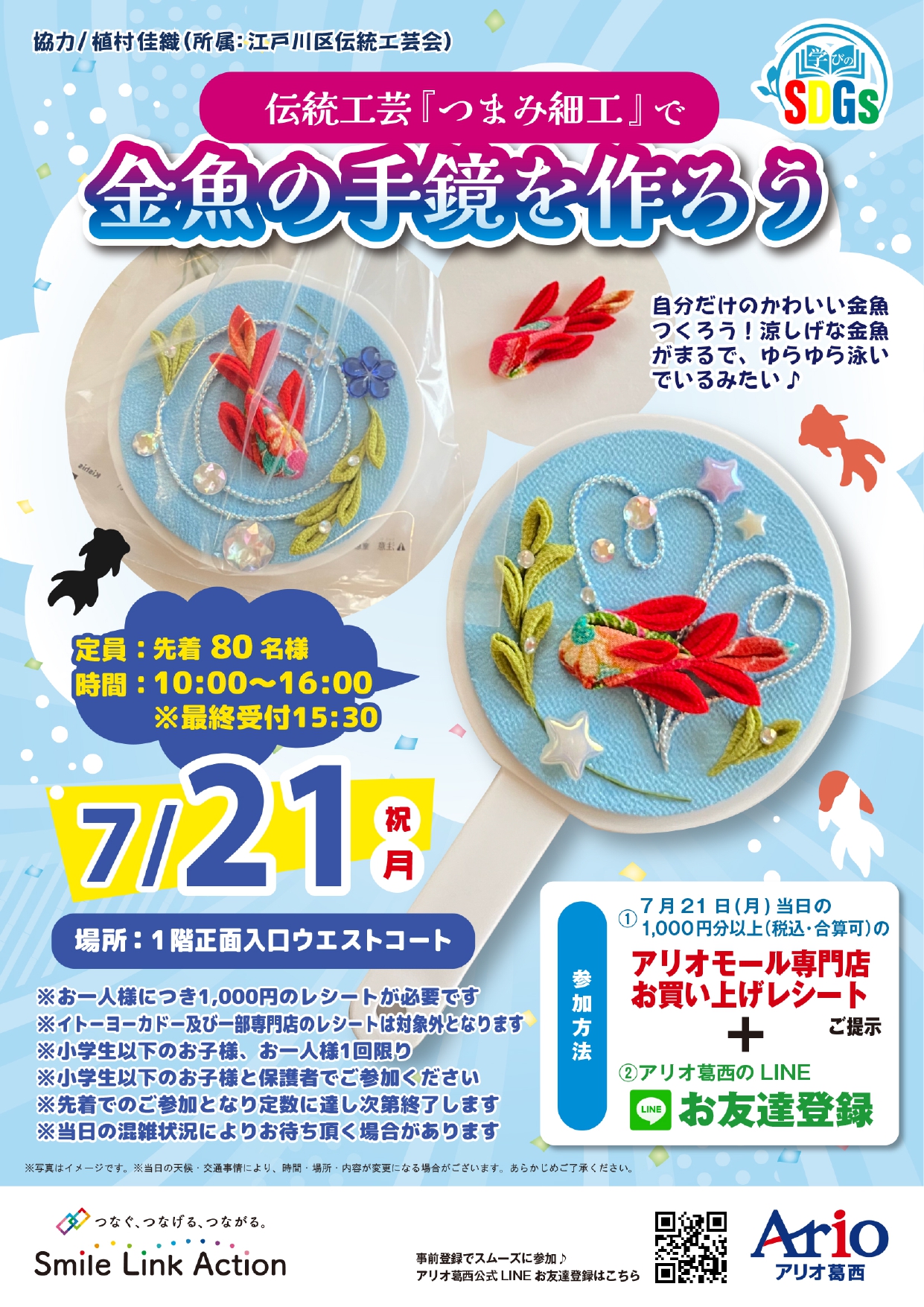 2025年7月21日　アリオ葛西にて伝統工芸『つまみ細工』で金魚の手鏡を作ろうを行いました