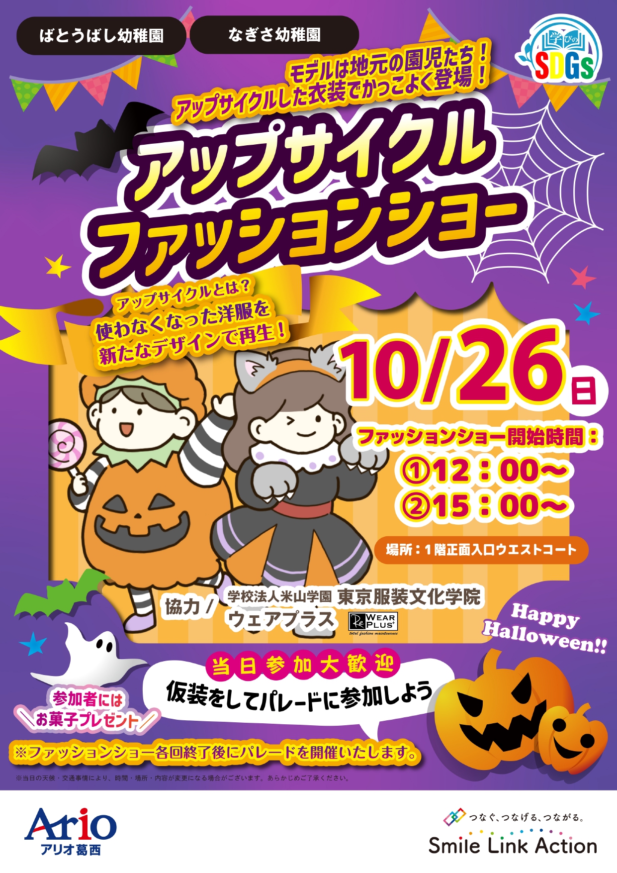2025年10月26日　アリオ葛西にてアップサイクルファッションショーを行いました